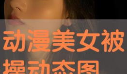 操动漫美女,操场上的青春风采